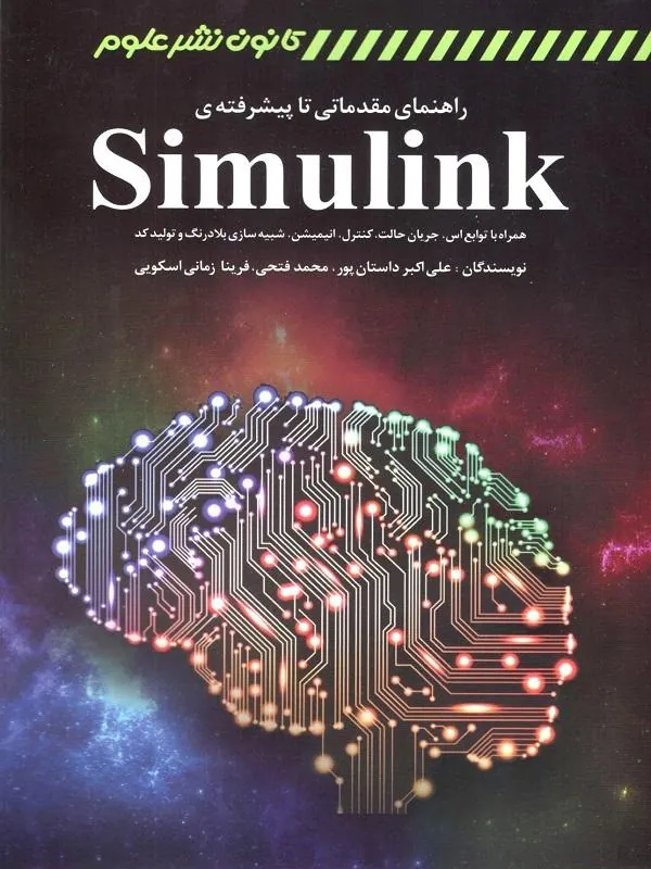 راهنمای مقدماتی تا پیشرفته ی simulink