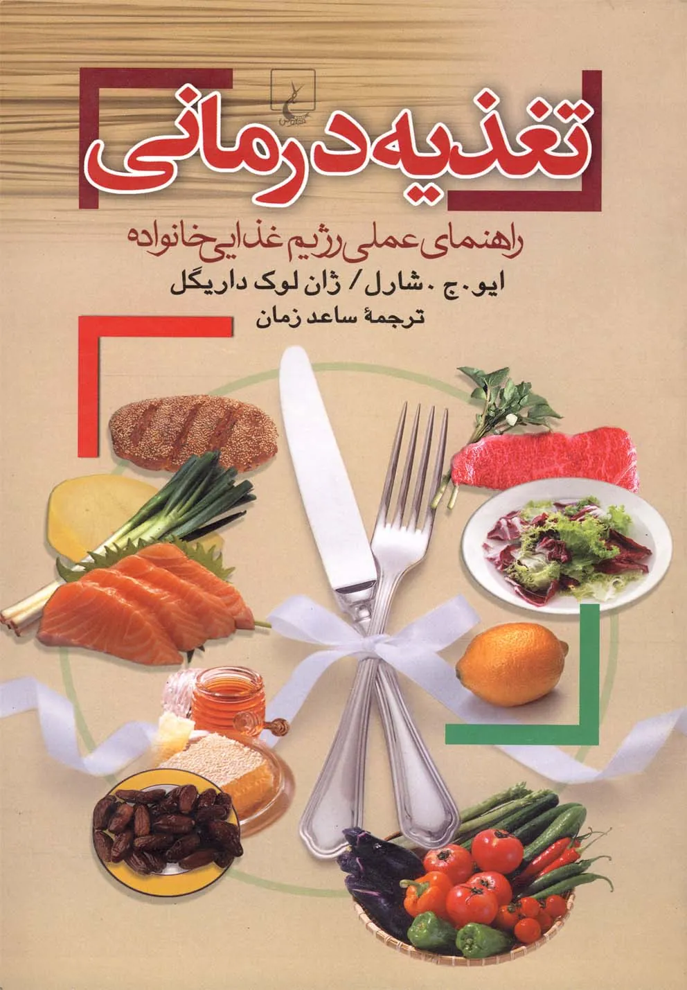 تغذیه درمانی
