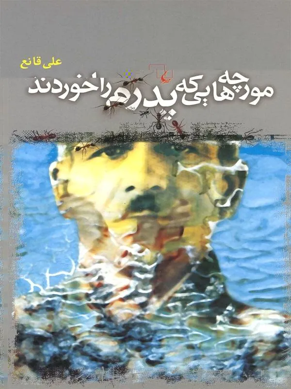 مورچههایی که پدرم را خوردند