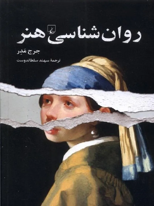 روان‌شناسی هنر