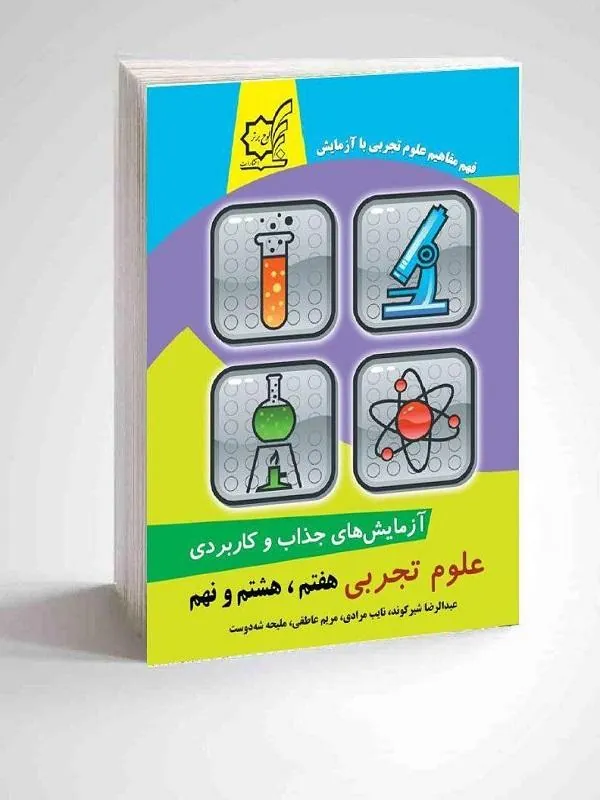 آزمایش های جذاب و کاربردی علوم تجربی هفتم، هشتم و نهم لوح برتر