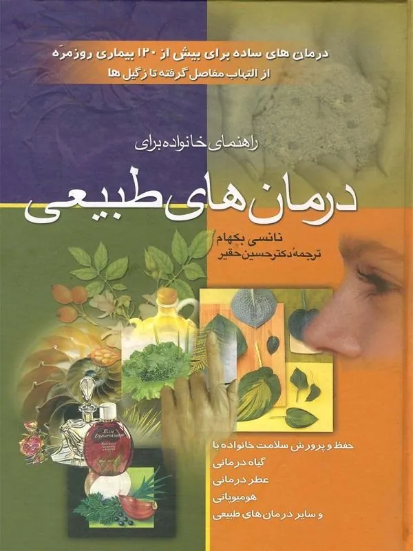درمانهای طبیعی