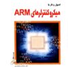 اصول و کار با میکروکنترلرهای ARM