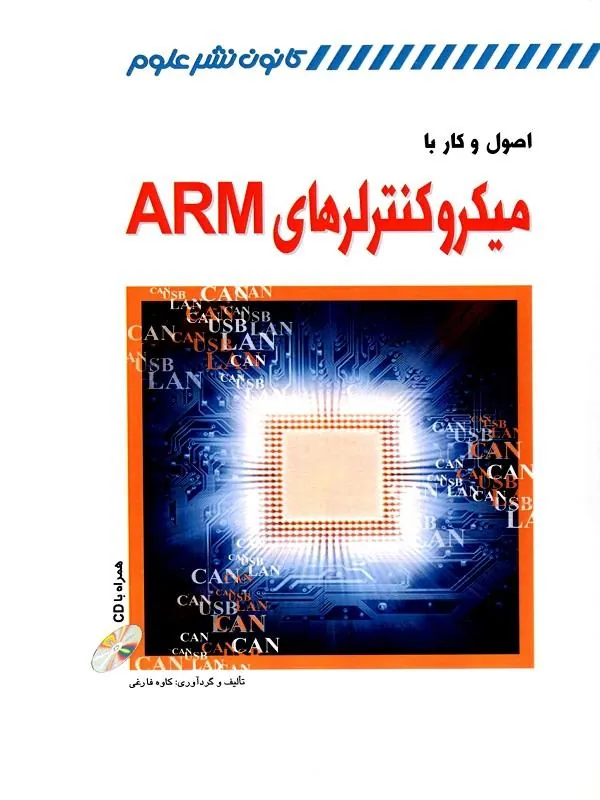 اصول و کار با میکروکنترلرهای ARM