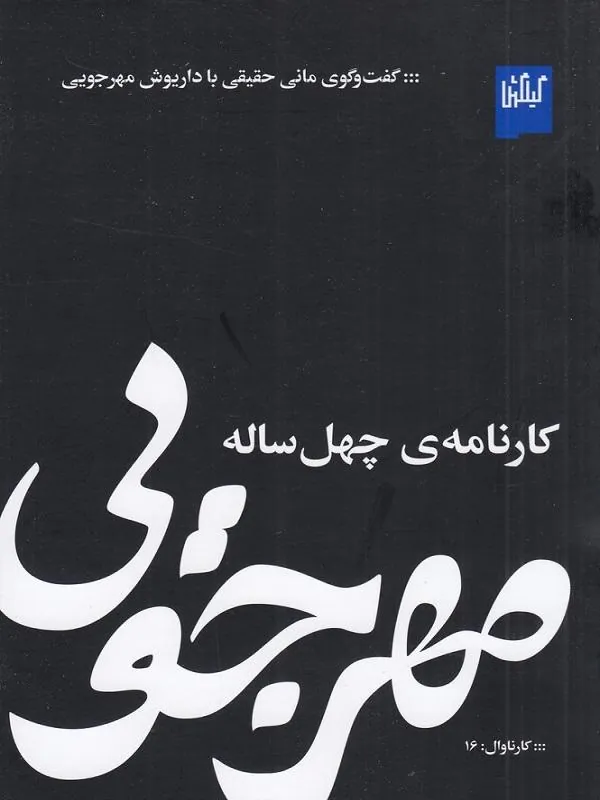 مهرجویی، کارنامهی چهل ساله