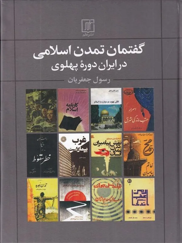 گفتمان تمدن اسلامی در ایران دوره پهلوی