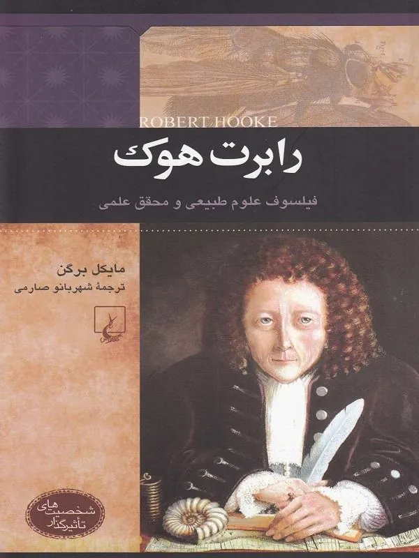 شخصیت‌های تاثیرگذار: رابرت‌هوک