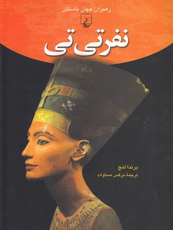 رهبران جهان باستان: نفرتیتی