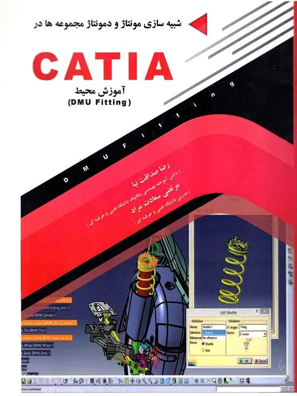 شبیه سازی و مونتاژ و دمونتاژ مجموعه ها در CATIA