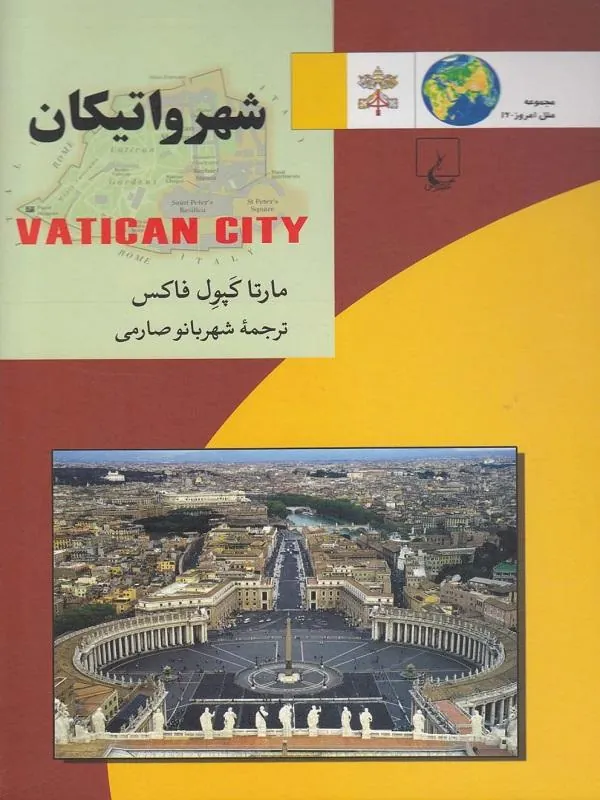 ملل: شهر واتیکان