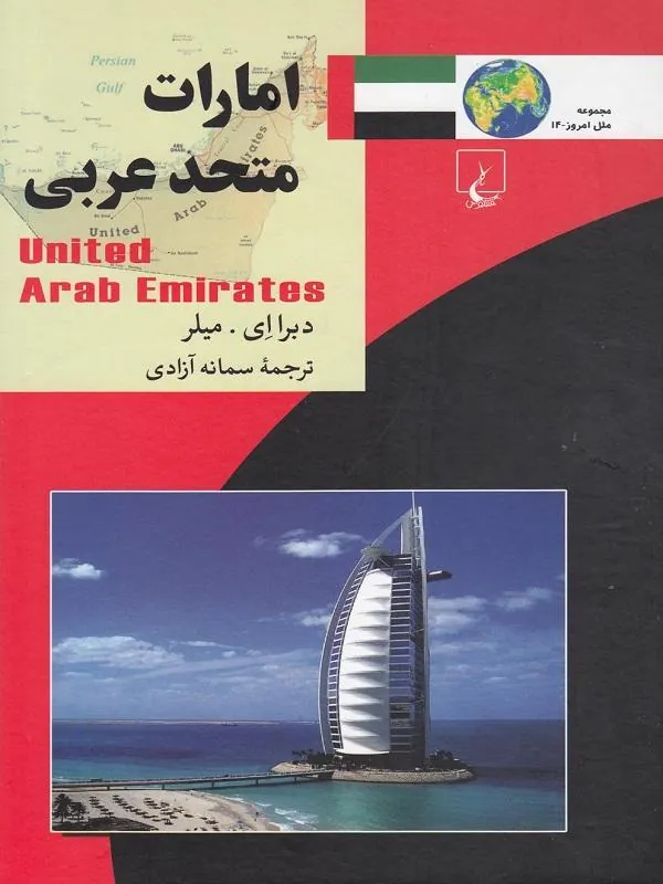 ملل امارات متحد عربی