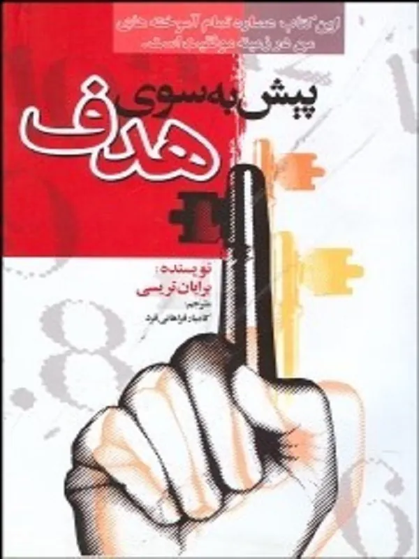 پیش به سوی هدف