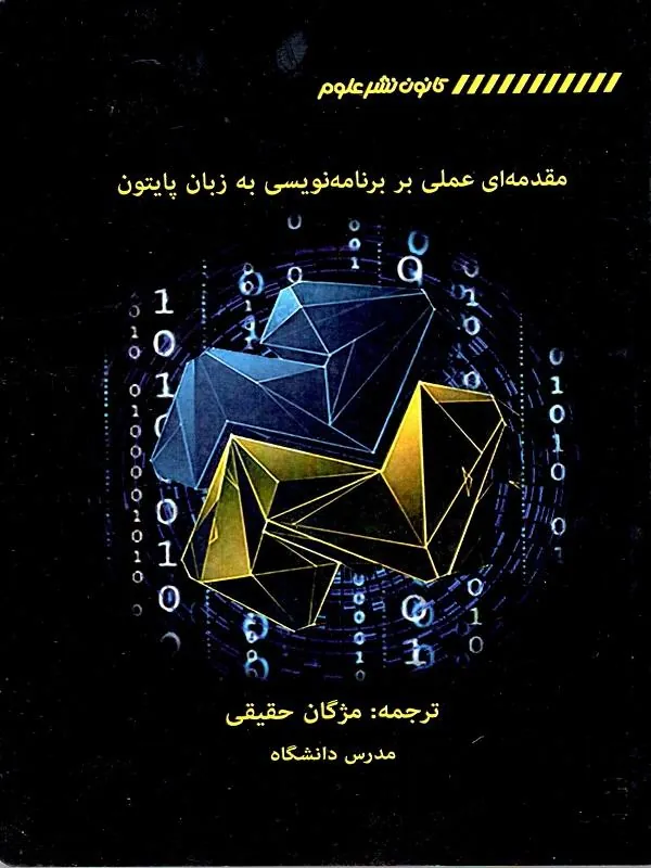 مقدمه ای عملی بر برنامه نویسی به زبان پایتون