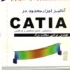 آنالیز اجزاء محدود در CATIA