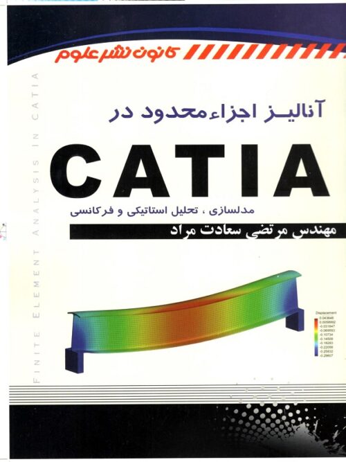آنالیز اجزاء محدود در CATIA