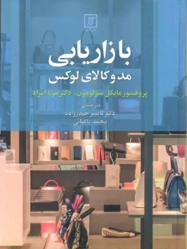 بازاریابی مد و کالاهای لوکس