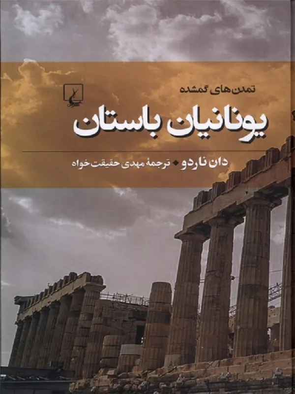 تمدنهای گمشده: یونانیان باستان