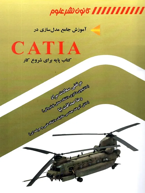 آموزش جامع مدل سازی در CATIA