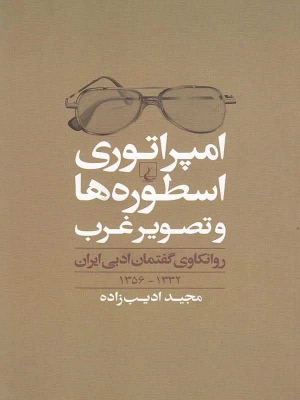 امپراتوری اسطوره‌ها و تصویر غرب