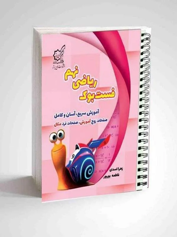 فست بوک ریاضی نهم لوح برتر