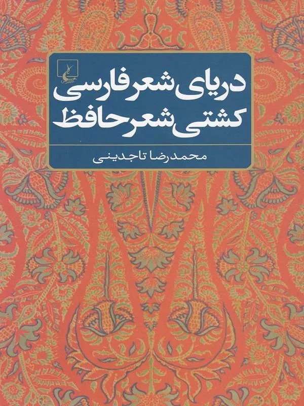 دریای شعر فارسی کشتی شعر حافظ