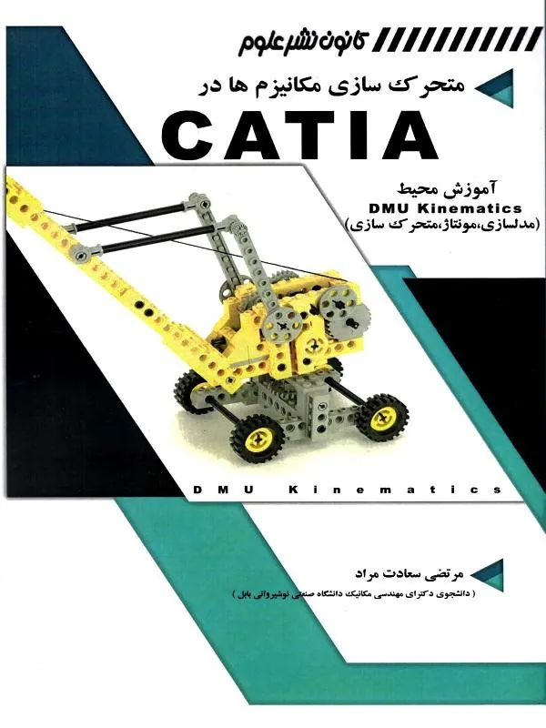 متحرک سازی مکانیزم ها در CATIA