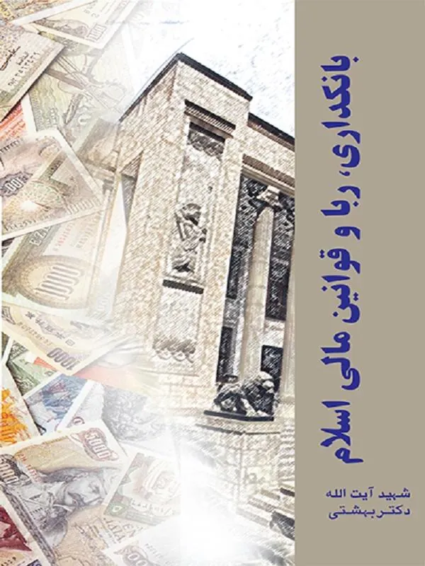 بانکداری، ربا و قوانین مالی اسلام