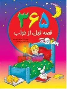 365 قصه قبل از خواب