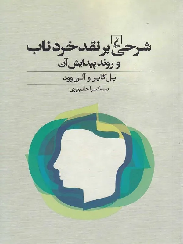 شرحی بر نقد خرد ناب