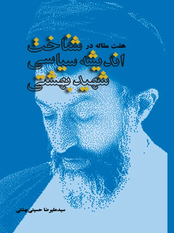 هفت مقاله در شناخت اندیشه سیاسی شهید بهشتی