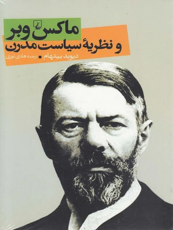 ماکس وبر و نظریه سیاست مدرن
