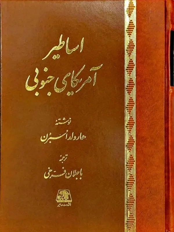 اساطیر آمریکای جنوبی