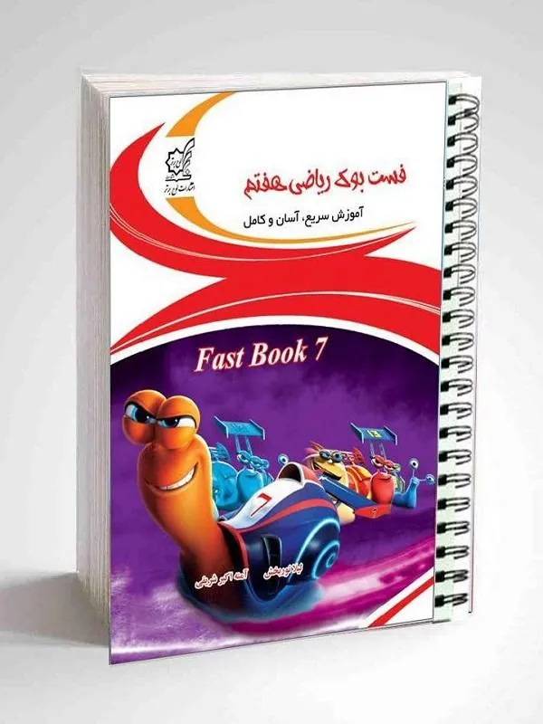 فست بوک ریاضی هفتم لوح برتر