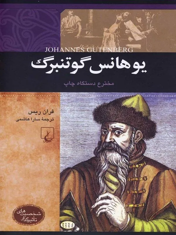 شخصیتهای تاثیرگذار(یوهانسگوتنبرگ)