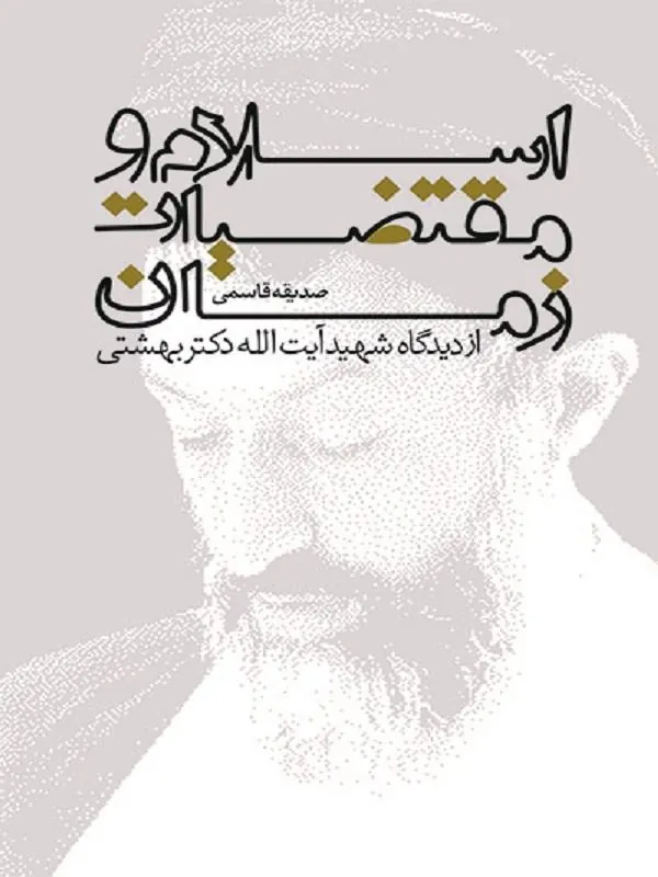 اسلام و مقتضیات زمان
