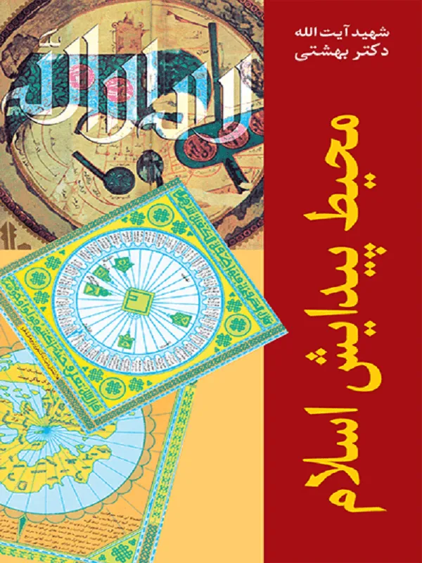 محیط پیدایش اسلام