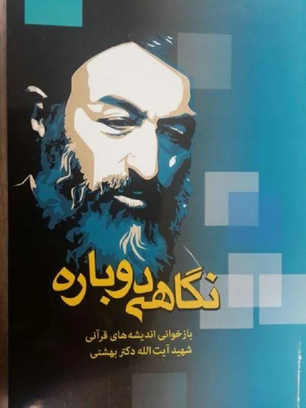 نگاهی دوباره ۲