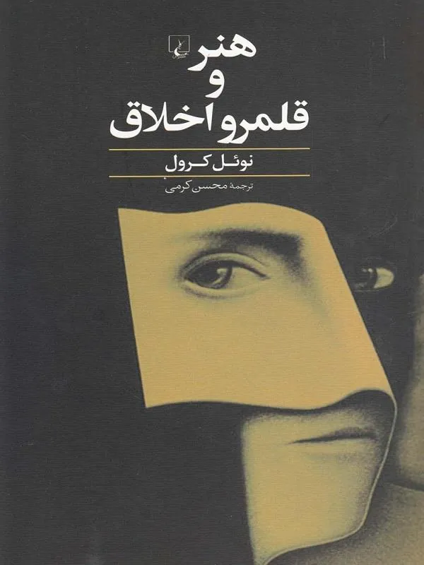هنر و قلمرو اخلاق
