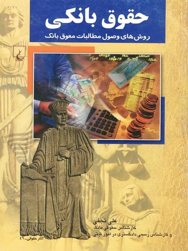 حقوق بانکی(ویرایشدوم)