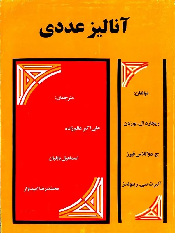 آنالیز عددی
