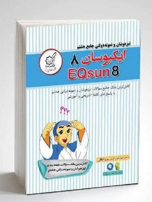ایکیوسان هشتم لوح برتر