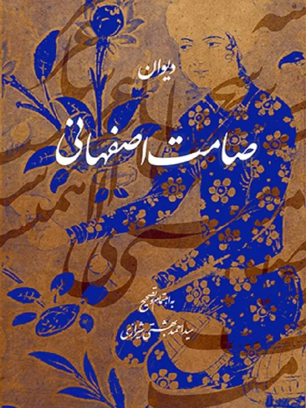 کتاب دیوان صامت اصفهانی دیوان صامت اصفهانی
