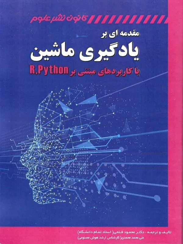 مقدمه ای بر یادگیری ماشین با کاربردهای مبتنی بر R Python