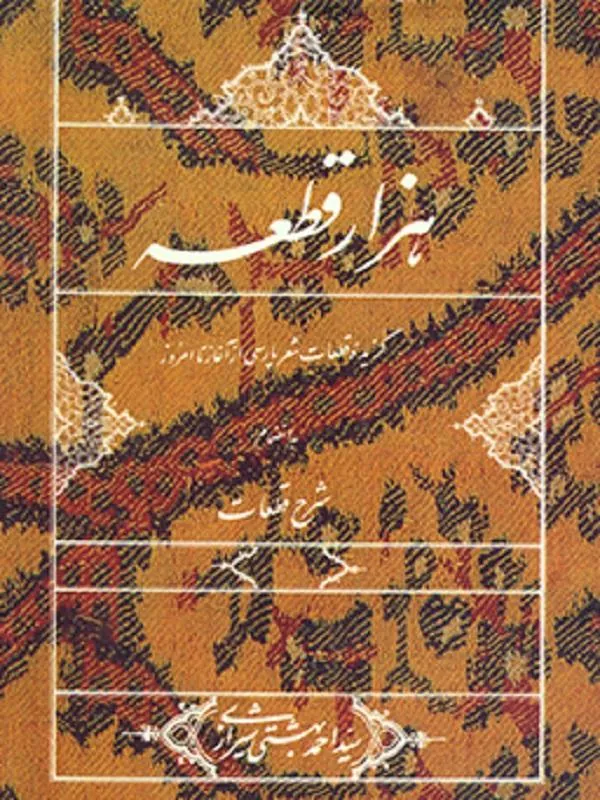 هزار قطعه