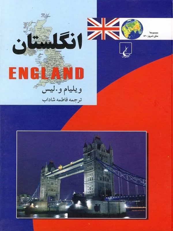 ملل: انگلستان