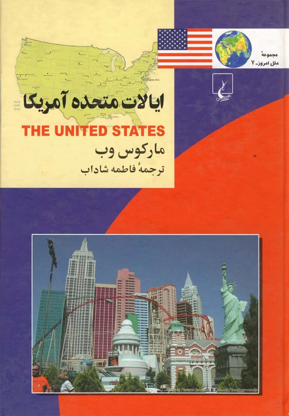 ملل: ایالات متحده آمریکا