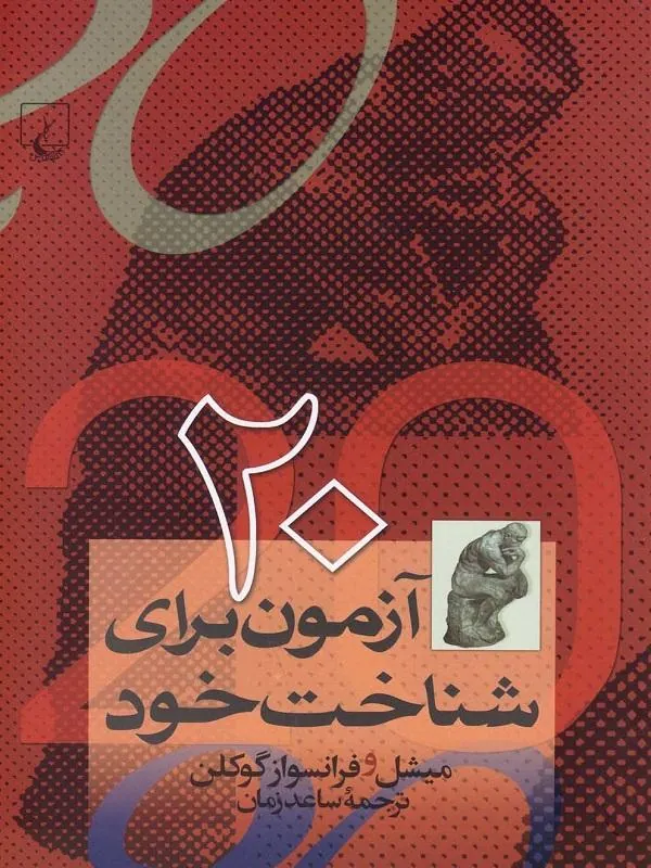 20 آزمون برای شناخت خود