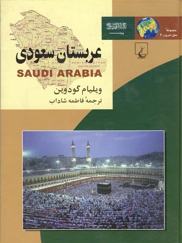 ملل: عربستان سعودی