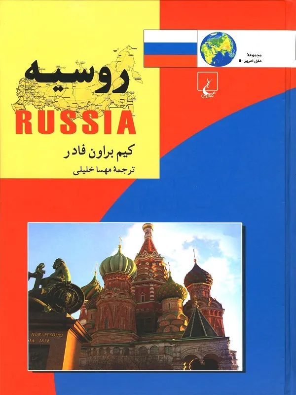 ملل: روسیه