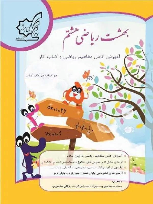 بهشت ریاضی هشتم لوح برتر